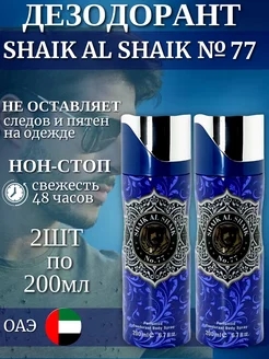 Арабский SHAIK AL-SHAIK NO.77 дезодорант 2ШТ