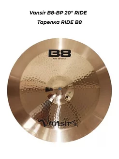 B8-BP 20" RIDE - Тарелка RIDE B8 VANSIR 245173008 купить за 12 508 ₽ в интернет-магазине Wildberries