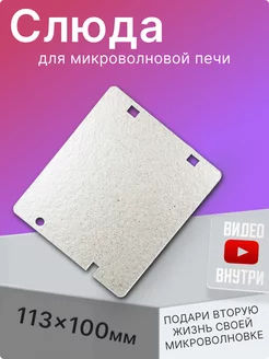 Слюда для микроволновки Samsung 113х100 мм. DE63-00237A