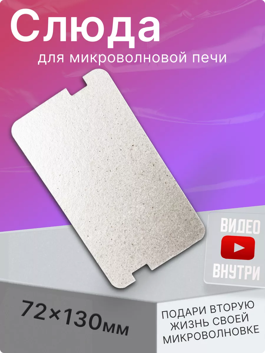 Слюда для микроволновки...