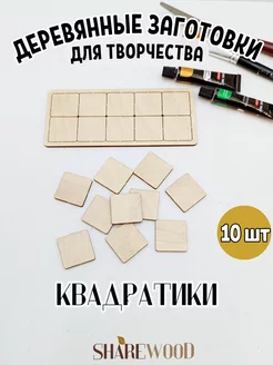 Заготовки для творчества "Квадратики" 10 штук