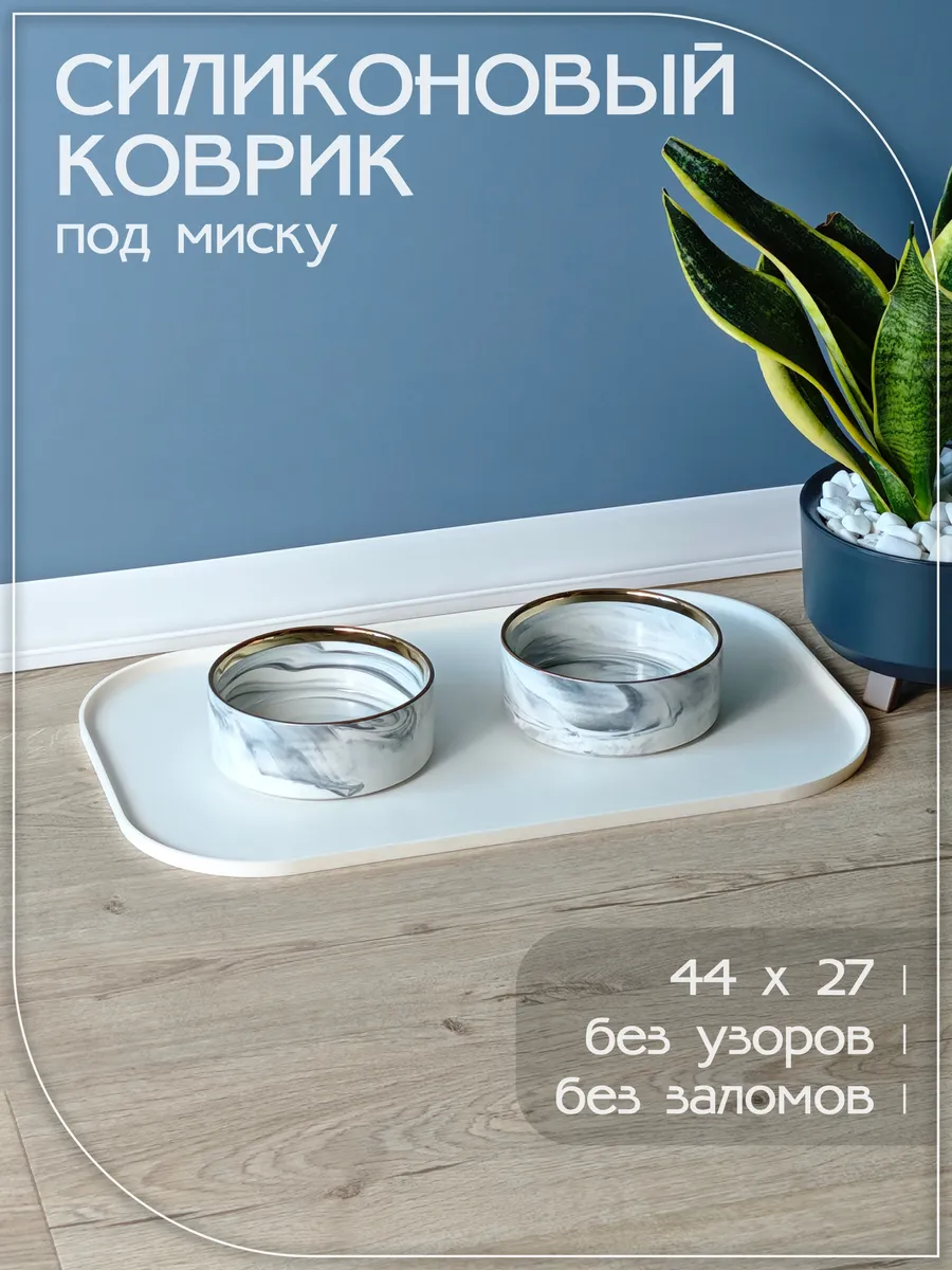Коврик под миску для кошек и собак