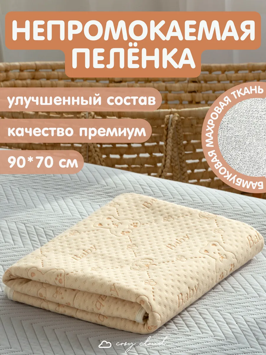 Непромокаемая пеленка...
