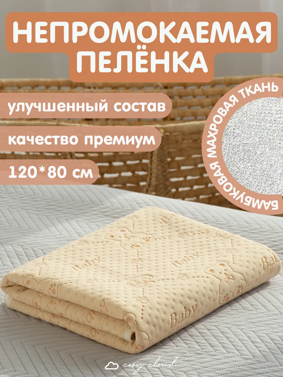 Непромокаемая пеленка...