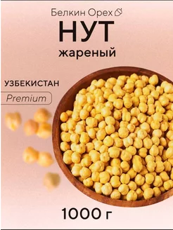 Нут жареный, соленый 1кг