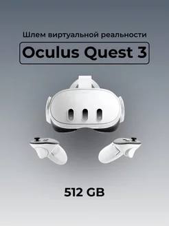 Шлем виртуальной реальности Quest 3, 512 GB Oculus 245175470 купить за 78 728 ₽ в интернет-магазине Wildberries