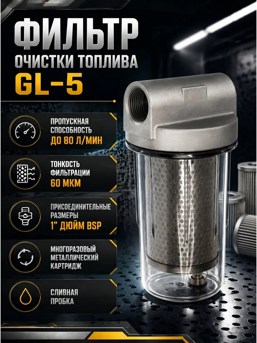 Фильтр очистки топлива GL-5