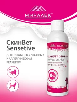 Гипоаллергенный шампунь для кошек и собак СкинВет Sensitive