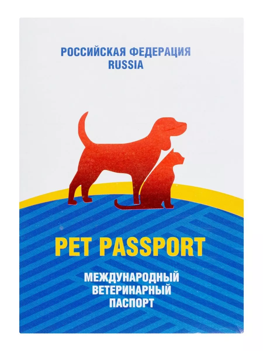 Ветеринарный паспорт универсальный