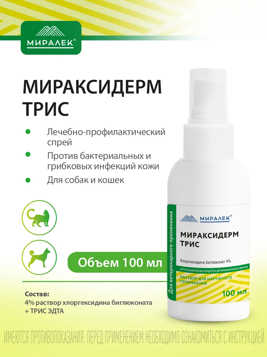 Кожный спрей Мираксидерм Трис, 100 мл