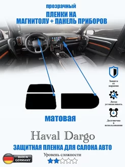 Защитная пленка Haval Dargo матовая Хавал Дарго