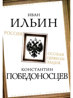 Россия – особая цивилизация