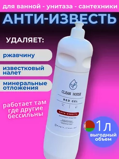 Чистящее средство от известкового налета Red Gel 1 литр