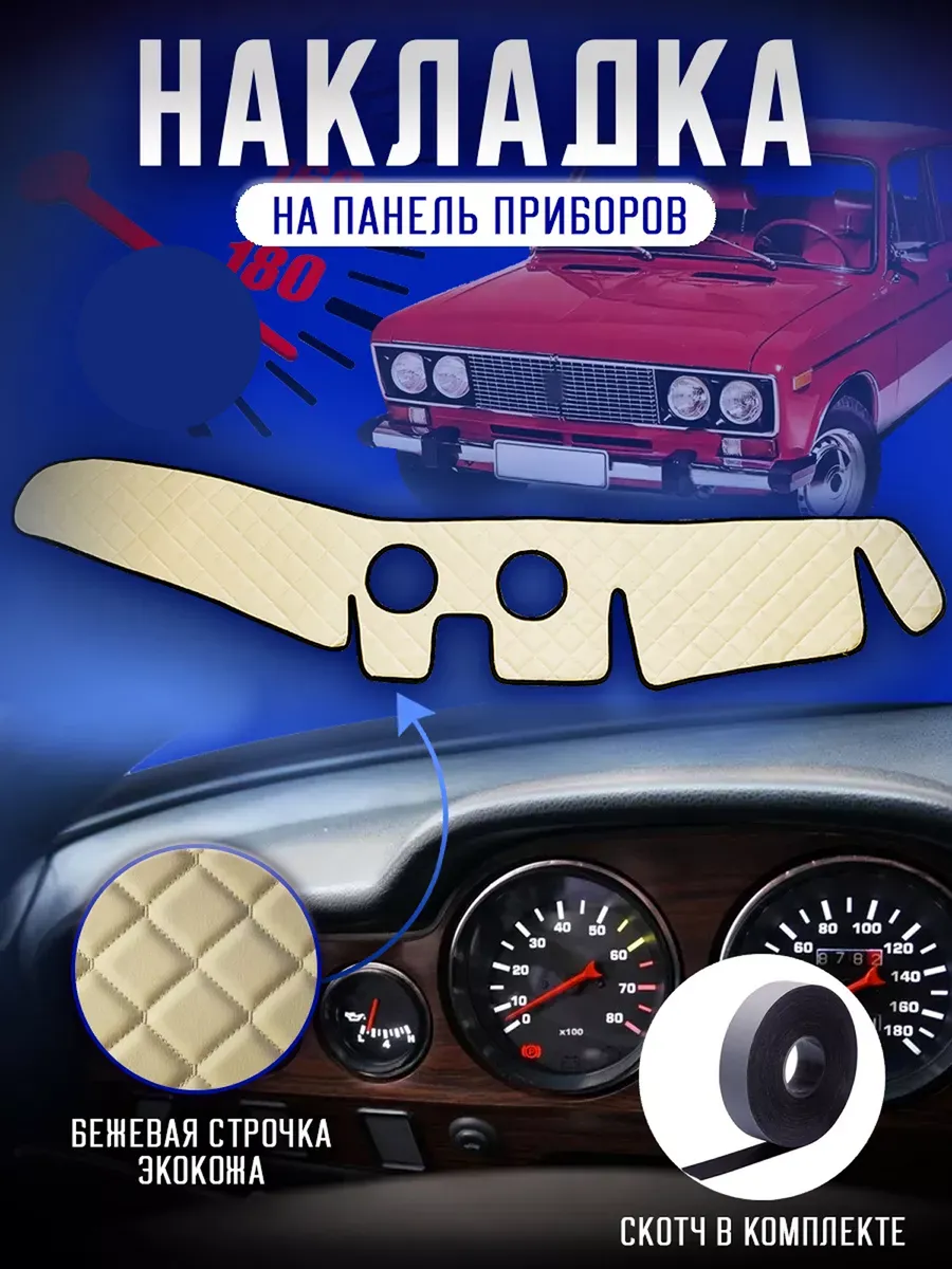 Накидка, накладка коврик на панель торпеду Ваз 2106