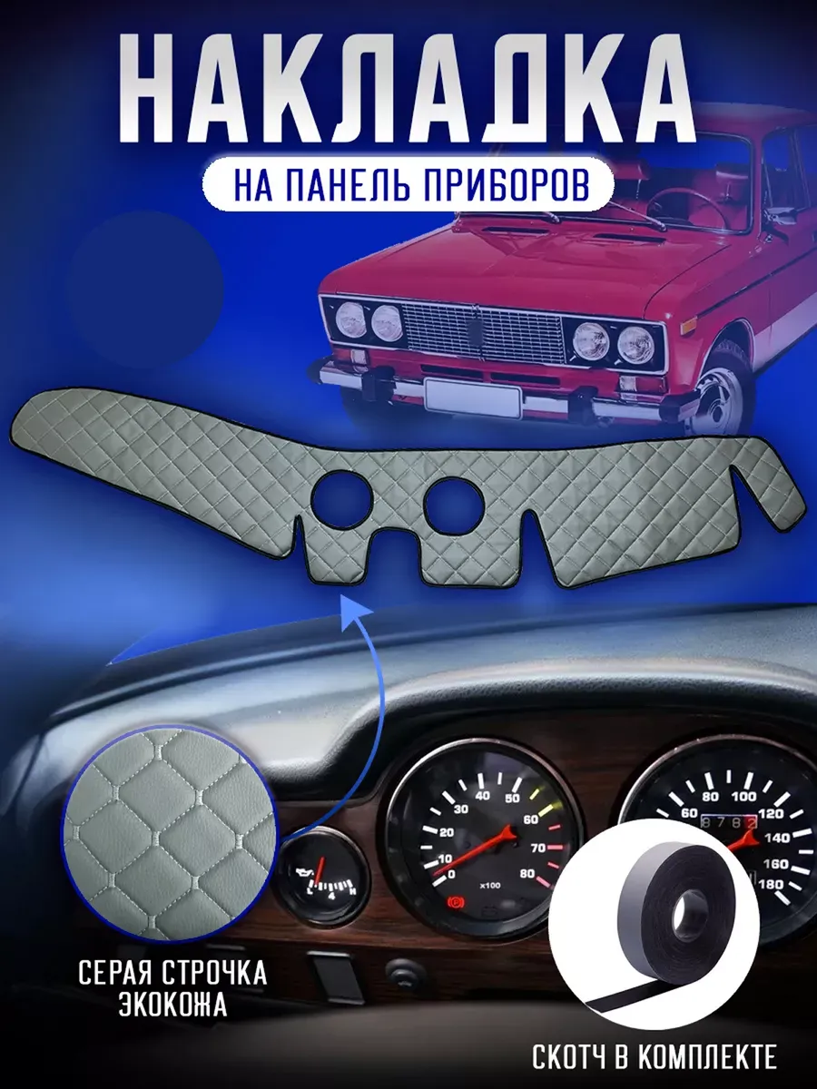 Накидка, накладка коврик на панель торпеду Ваз 2106