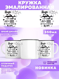 Кружка походная с именем Игорь