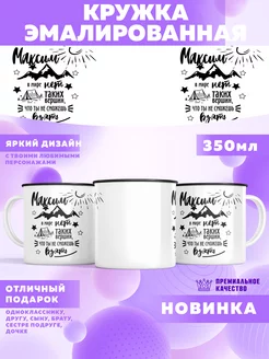 Кружка походная с именем Максим