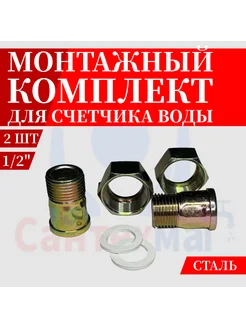 Монтажный комплект для счетчика воды 2шт