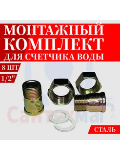 Монтажный комплект для счетчика воды 8шт