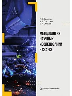 Методология научных исследований в сварке Учебное пособие