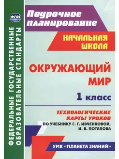 Окружающий мир. 1 класс. Технологические карты уроков