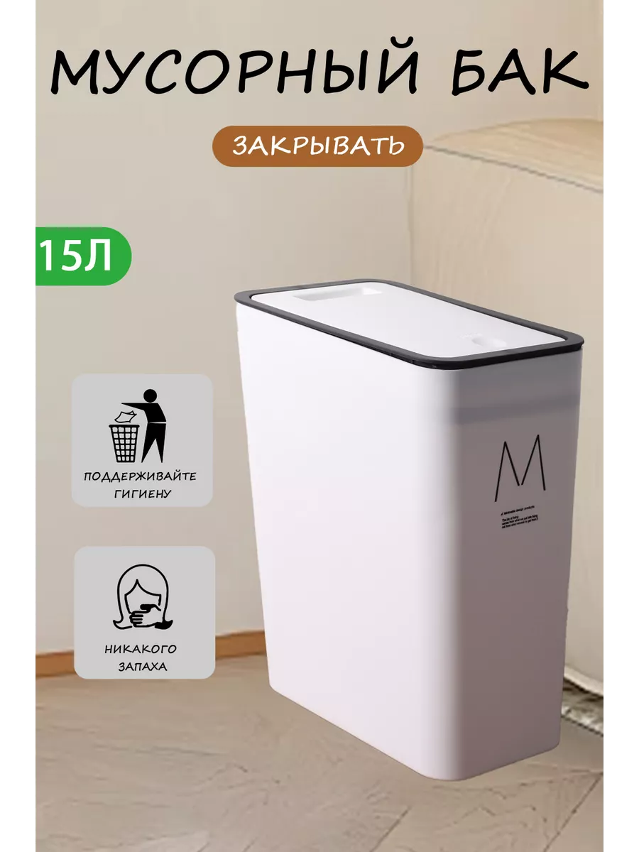 Мусорное ведро с крышкой, 15л