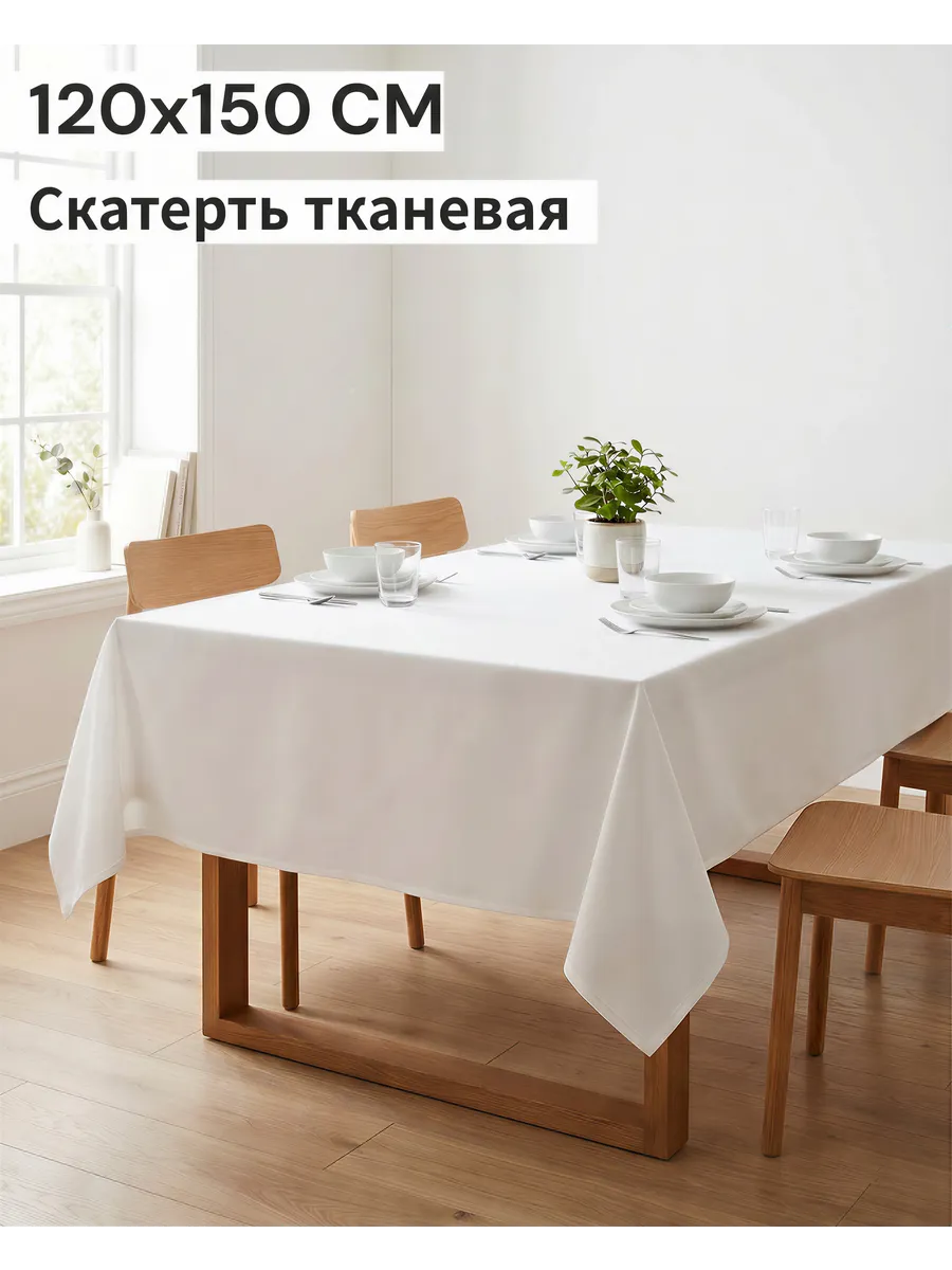 Скатерть на стол тканевая 120*150 прямоугольная