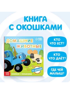 Картонная книга с окошками "Домашние животные"