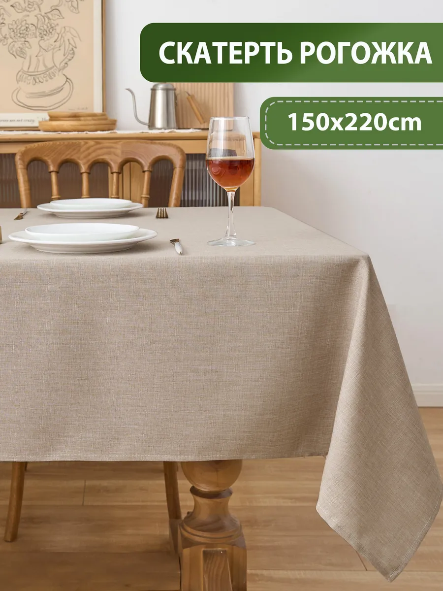 Тканевая скатерть на стол водоотталкивающая 150*220