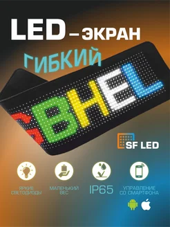 Светодиодный гибкий экран бегущая строка LED 11*32