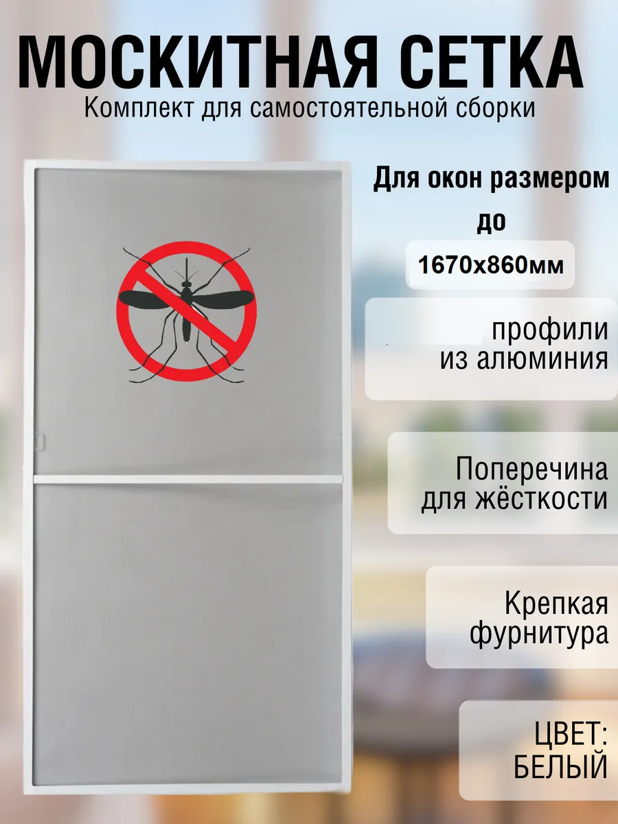 Москитная сетка на окно до 167см*86см, Белый