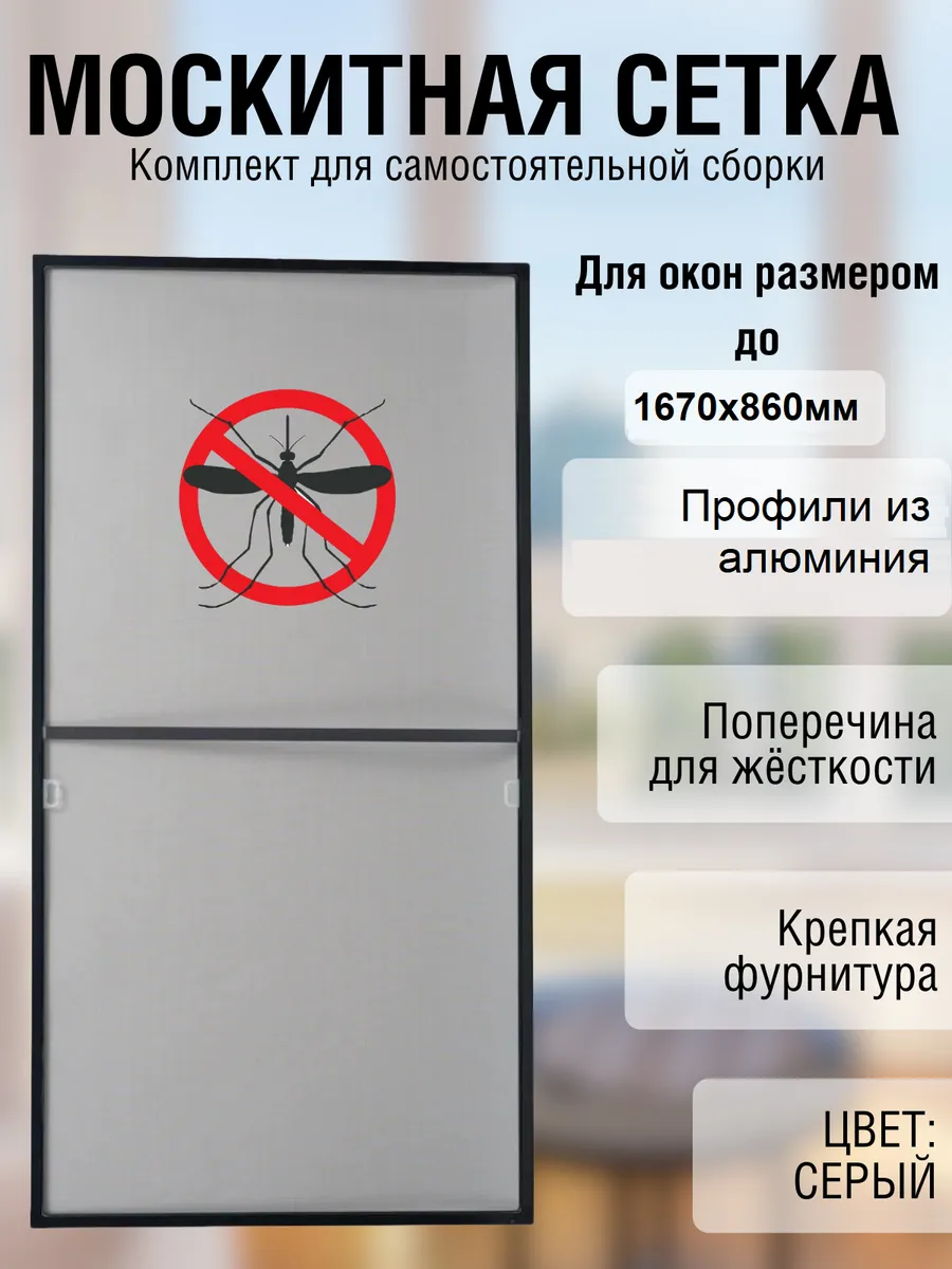 Москитная сетка на окно до 167см*86см, Серый