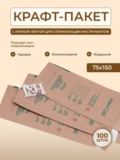 Крафт-пакеты для стерилизации 75*150