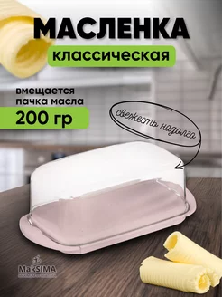 Масленка для масла и сыра с крышкой MakSIMA 245194155 купить за 174 ₽ в интернет-магазине Wildberries