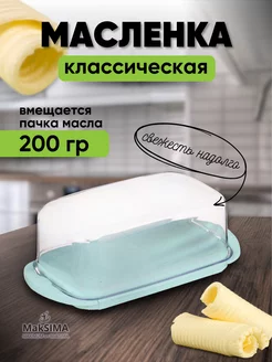 Масленка для масла и сыра с крышкой MakSIMA 245194157 купить за 174 ₽ в интернет-магазине Wildberries