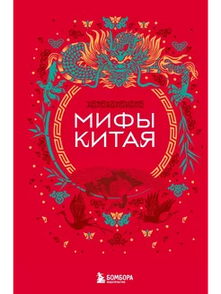 Мифы Китая… книга AUTHOR