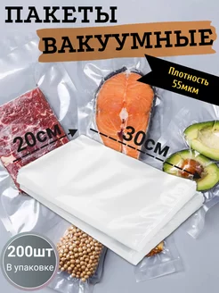 Вакуумный пакет 20*30