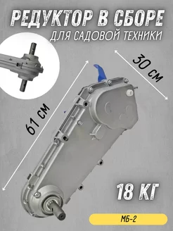 Редуктор в сборе МБ-2 для мотоблока