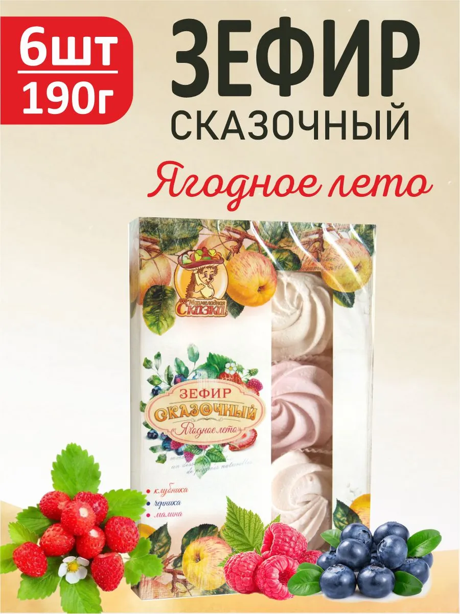 Зефир сказочный "Ягодное лето" 6 шт по 190г