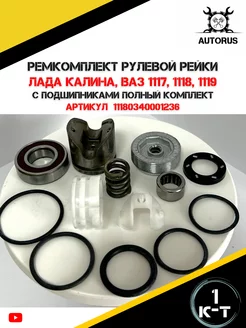 Ремкомплект рулевой рейки калина полный комплект AutoRus63 245201784 купить за 822 ₽ в интернет-магазине Wildberries