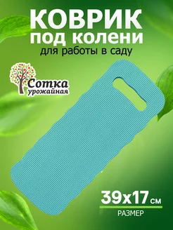 Садовый коврик под колени, подколенник для садовых работ