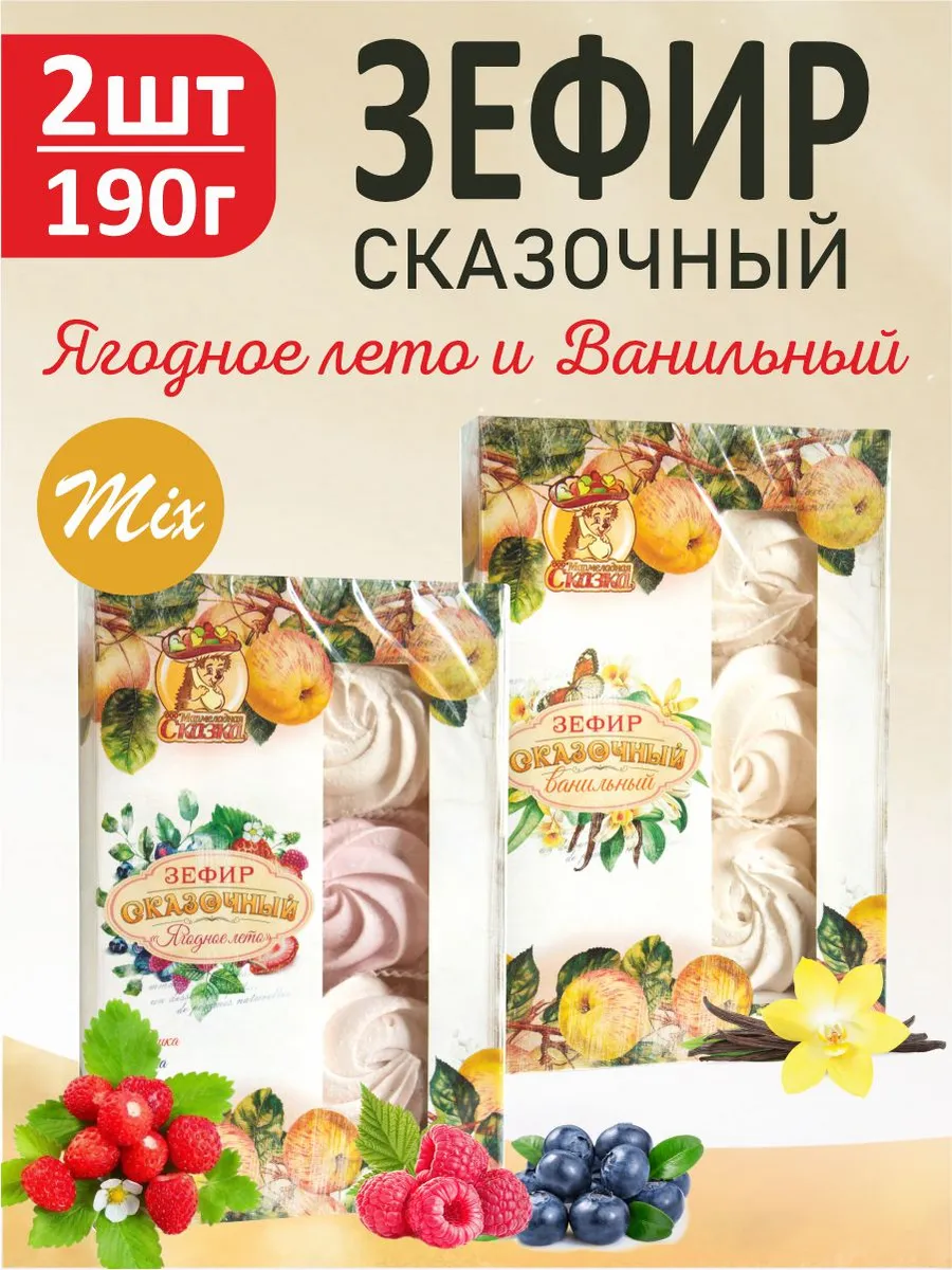 Зефир сказочный "Ягодное лето" и "Ванильный" 2 шт по 190г