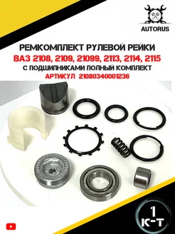 Ремкомплект рулевой рейки ваз полный комплект AutoRus63 245202542 купить за 450 ₽ в интернет-магазине Wildberries