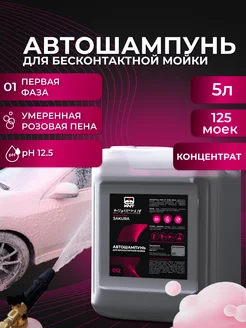 Автошампунь для бесконтактной мойки автомобиля Sakura 5л