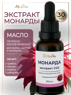 Масло Монарды Экстракт CO2 для кутикулы и ногтей