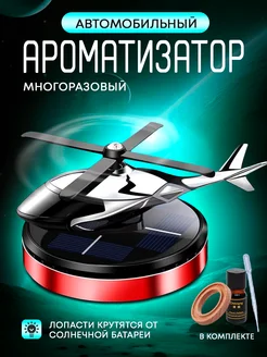 Ароматизатор в машину вертолет LUXESHOP 245205249 купить за 396 ₽ в интернет-магазине Wildberries