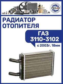 Радиатор отопителя Газ 3110-3102 с 2003г. 18мм ПЕКАР 245205584 купить за 1 920 ₽ в интернет-магазине Wildberries