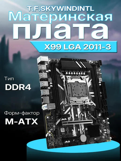 T.F.Skywindintl Материнская плата X99 поддерживает LGA 2011-3, Intel Xeon, D…, черный, фото 3