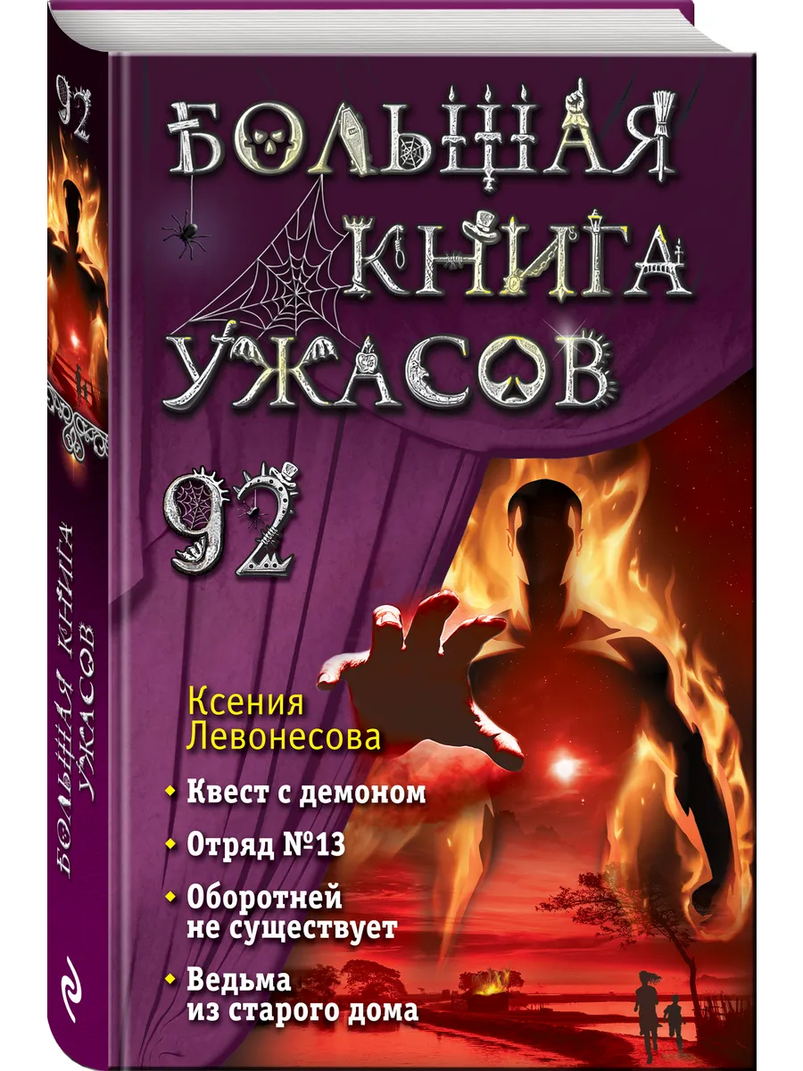 Большая книга ужасов 92