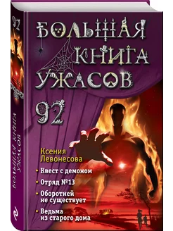 Большая книга ужасов 92